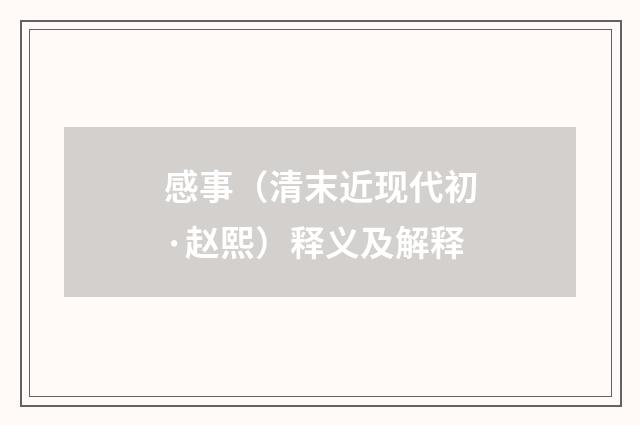 感事（清末近现代初·赵熙）释义及解释