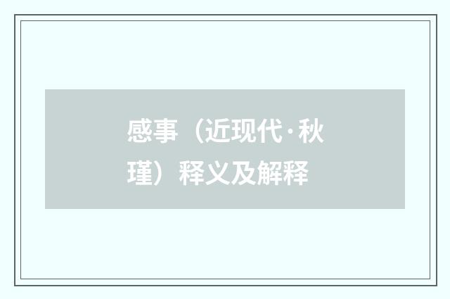 感事（近现代·秋瑾）释义及解释