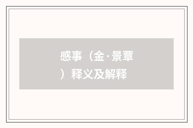 感事（金·景覃）释义及解释