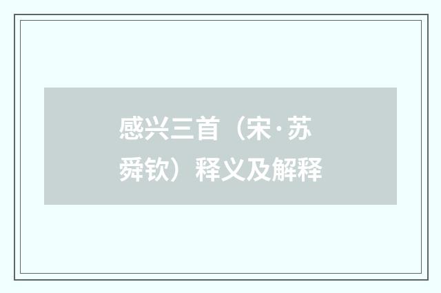 感兴三首（宋·苏舜钦）释义及解释