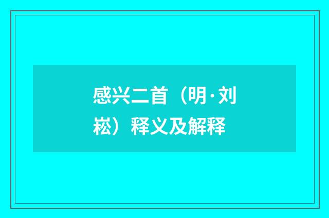 感兴二首（明·刘崧）释义及解释