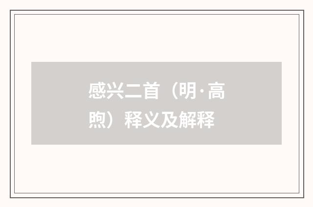 感兴二首（明·高煦）释义及解释