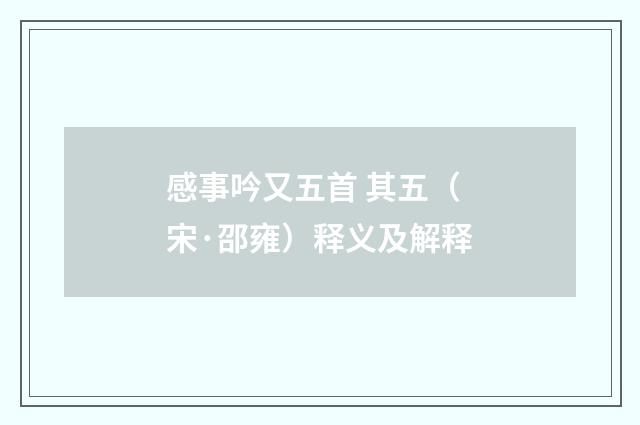 感事吟又五首 其五（宋·邵雍）释义及解释