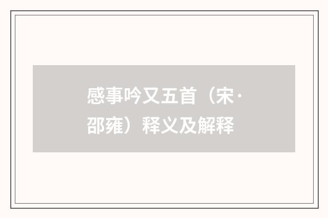 感事吟又五首（宋·邵雍）释义及解释