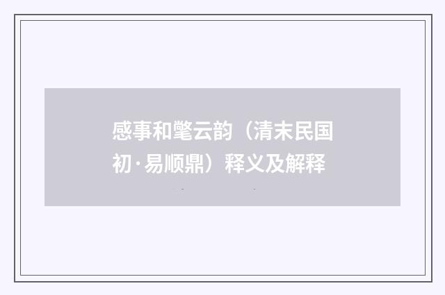 感事和氅云韵（清末民国初·易顺鼎）释义及解释
