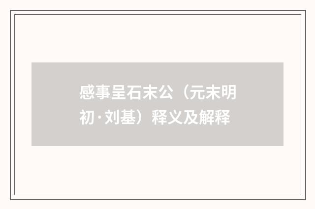 感事呈石末公（元末明初·刘基）释义及解释