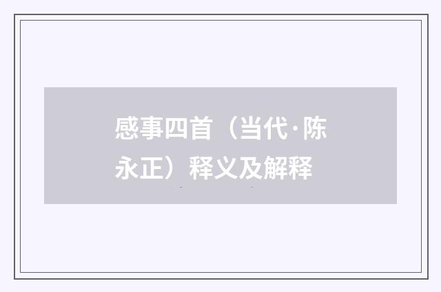 感事四首（当代·陈永正）释义及解释