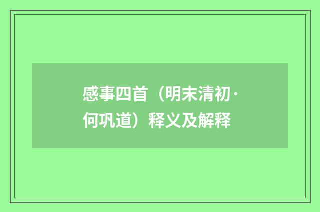 感事四首（明末清初·何巩道）释义及解释