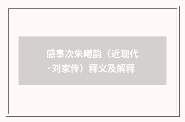 感事次朱曦韵（近现代·刘家传）释义及解释