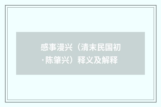 感事漫兴（清末民国初·陈肇兴）释义及解释