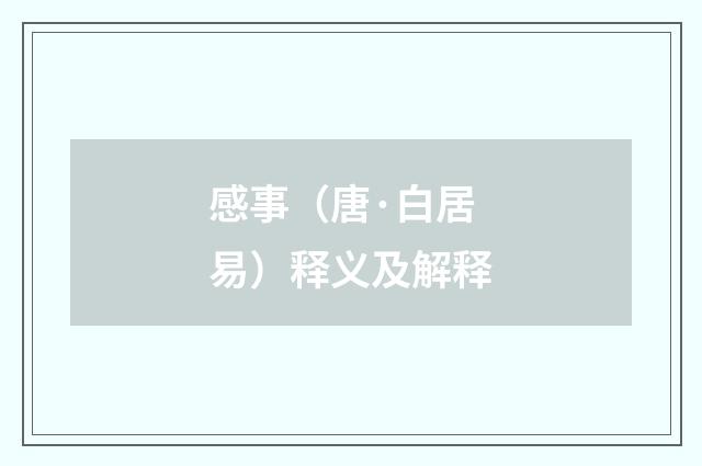 感事（唐·白居易）释义及解释