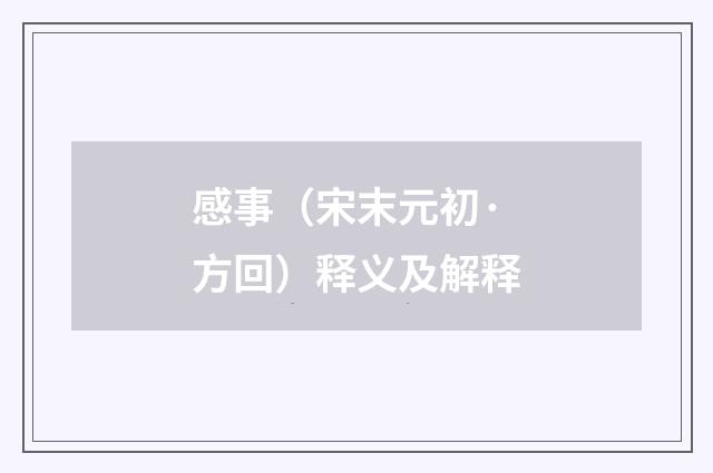 感事（宋末元初·方回）释义及解释