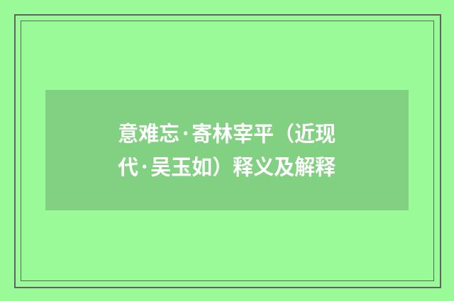意难忘·寄林宰平（近现代·吴玉如）释义及解释