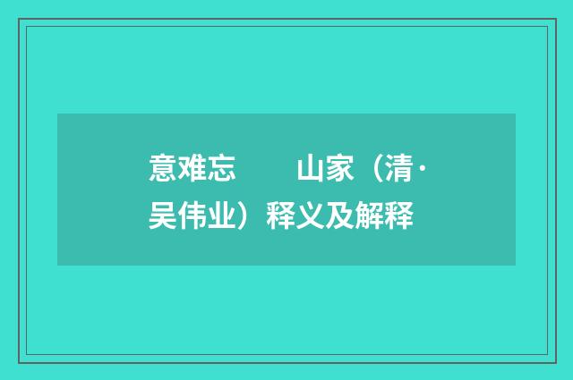 意难忘　　山家（清·吴伟业）释义及解释