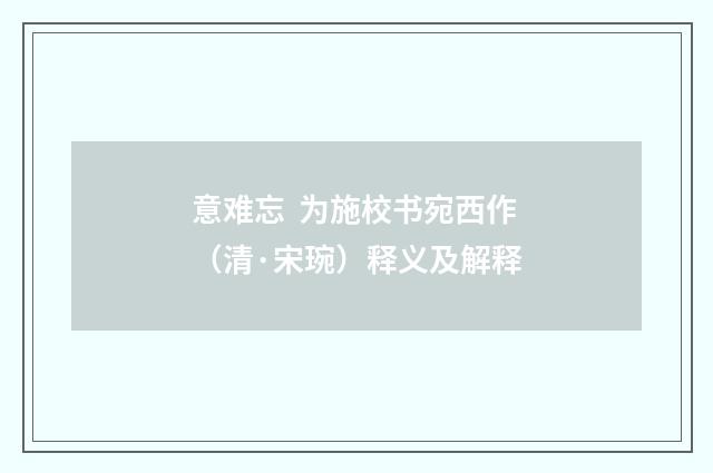 意难忘  为施校书宛西作（清·宋琬）释义及解释