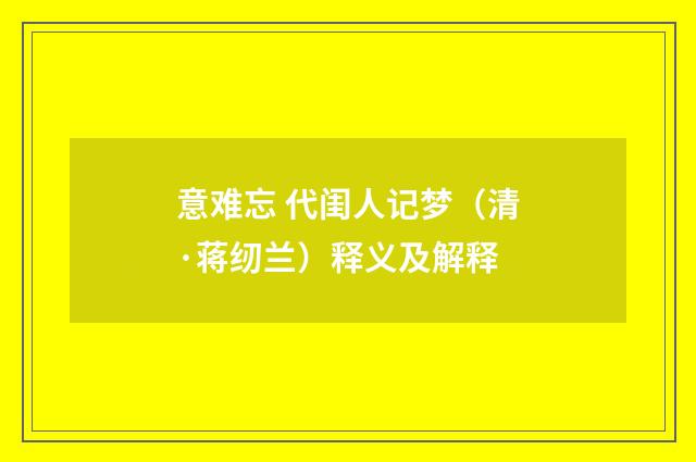 意难忘 代闺人记梦（清·蒋纫兰）释义及解释