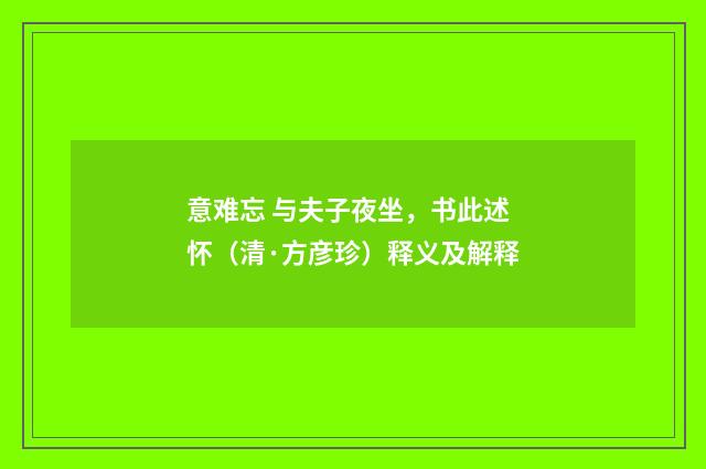 意难忘 与夫子夜坐，书此述怀（清·方彦珍）释义及解释