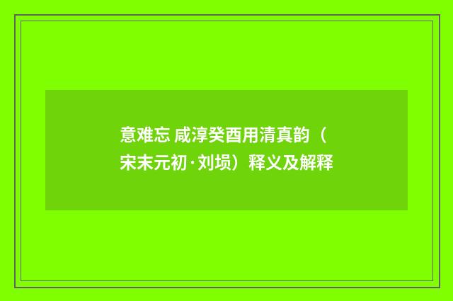 意难忘 咸淳癸酉用清真韵（宋末元初·刘埙）释义及解释