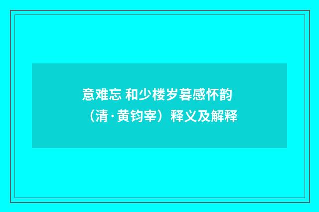 意难忘 和少楼岁暮感怀韵（清·黄钧宰）释义及解释