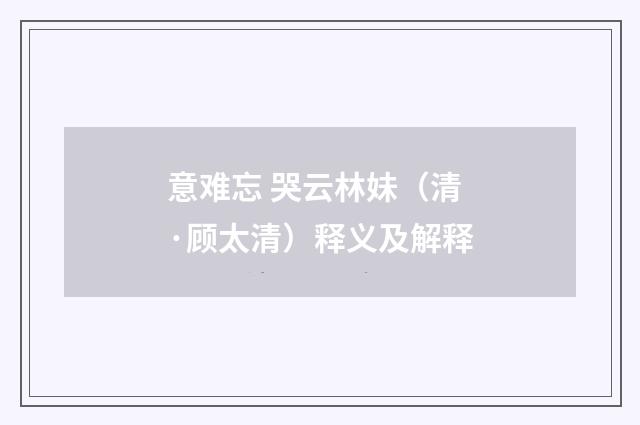 意难忘 哭云林妹（清·顾太清）释义及解释