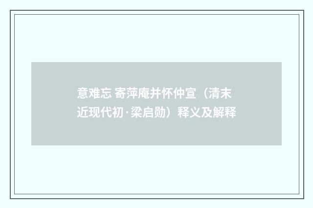 意难忘 寄萍庵并怀仲宣（清末近现代初·梁启勋）释义及解释