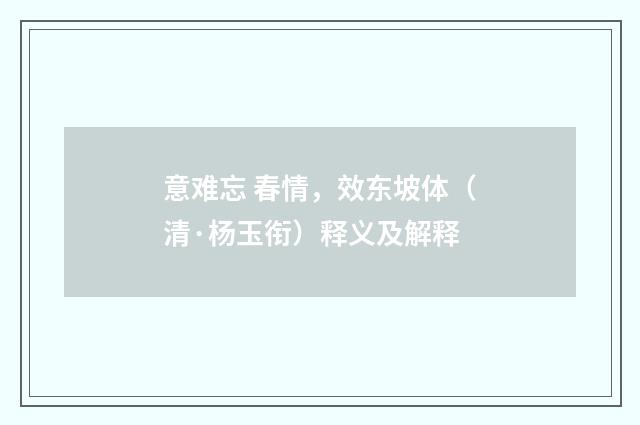 意难忘 春情，效东坡体（清·杨玉衔）释义及解释