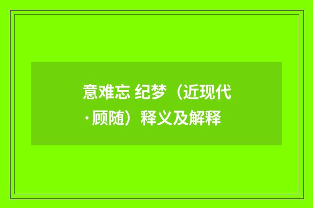 意难忘 纪梦（近现代·顾随）释义及解释