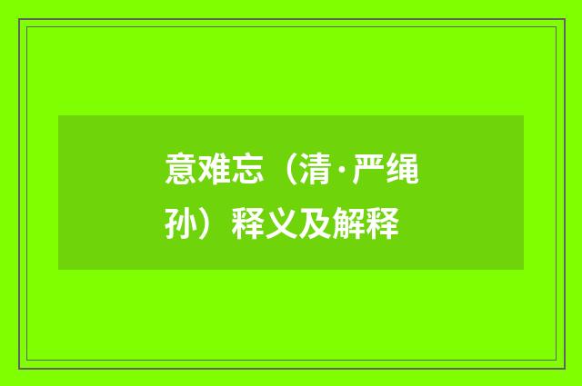 意难忘（清·严绳孙）释义及解释