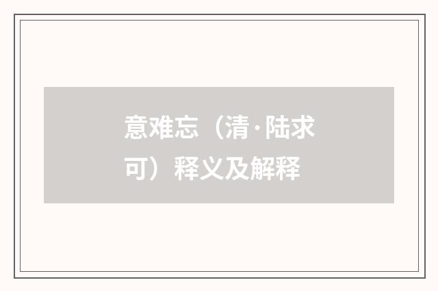 意难忘（清·陆求可）释义及解释