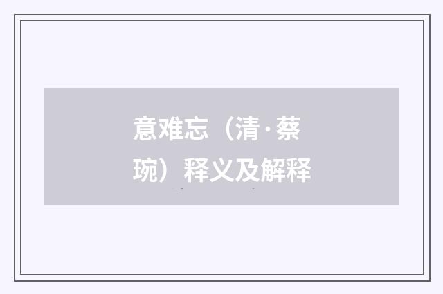 意难忘（清·蔡琬）释义及解释