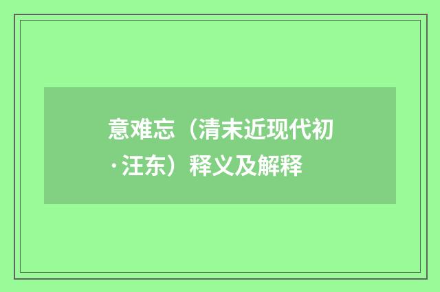 意难忘（清末近现代初·汪东）释义及解释