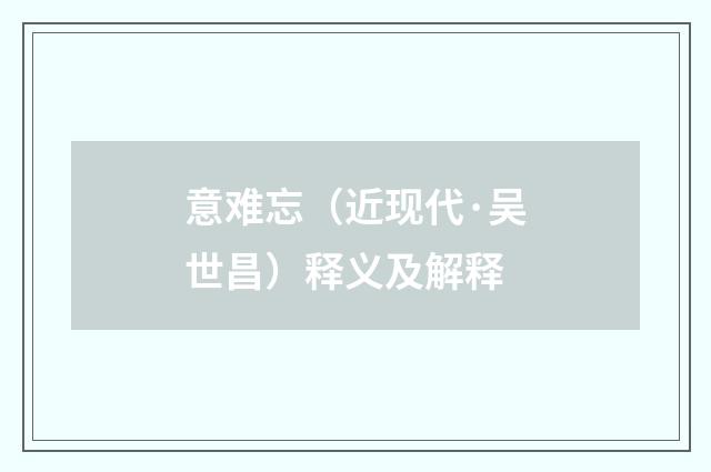 意难忘（近现代·吴世昌）释义及解释
