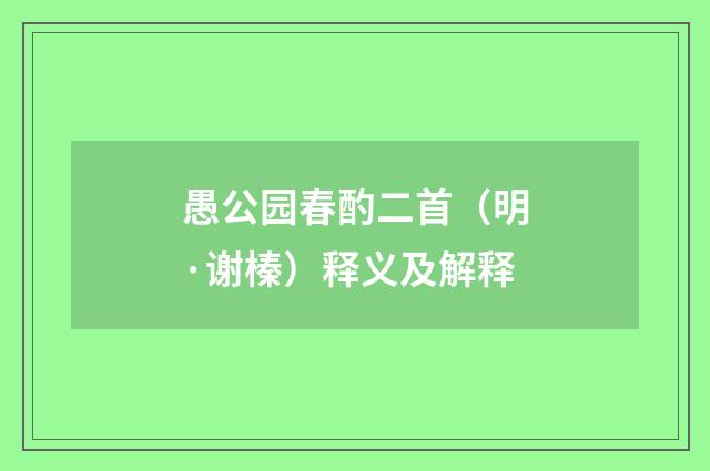 愚公园春酌二首（明·谢榛）释义及解释