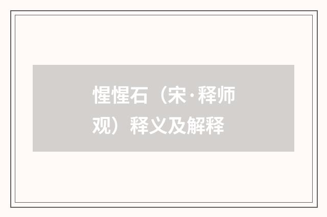 惺惺石（宋·释师观）释义及解释