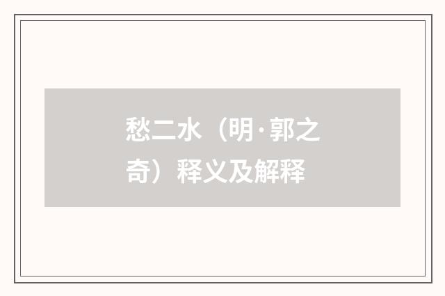 愁二水（明·郭之奇）释义及解释