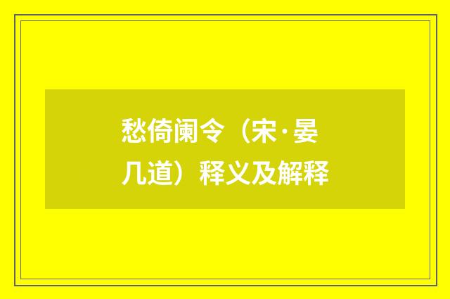 愁倚阑令（宋·晏几道）释义及解释