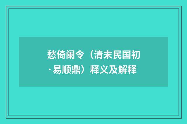 愁倚阑令（清末民国初·易顺鼎）释义及解释