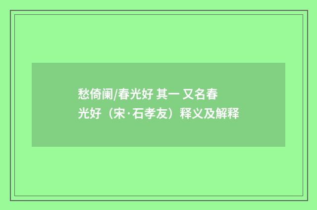 愁倚阑/春光好 其一 又名春光好（宋·石孝友）释义及解释