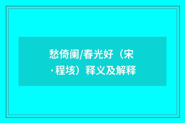 愁倚阑/春光好（宋·程垓）释义及解释