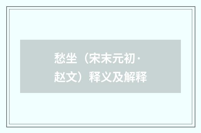 愁坐（宋末元初·赵文）释义及解释