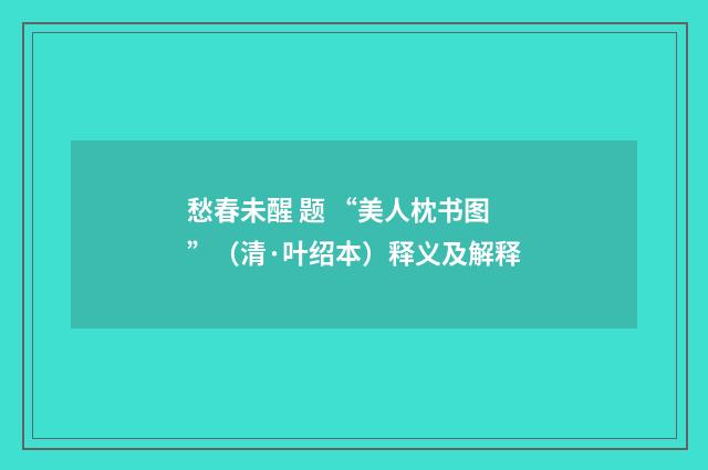 愁春未醒 题 “美人枕书图”（清·叶绍本）释义及解释