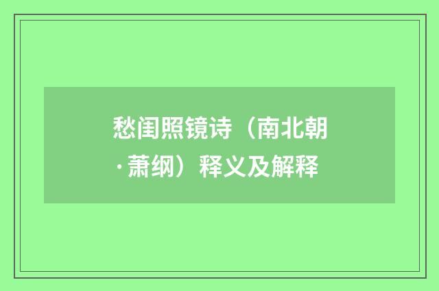 愁闺照镜诗（南北朝·萧纲）释义及解释