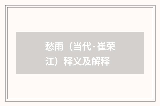 愁雨（当代·崔荣江）释义及解释