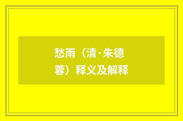 愁雨（清·朱德蓉）释义及解释