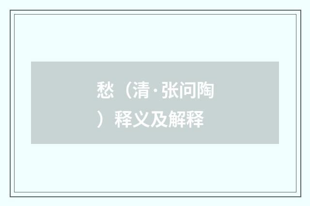 愁（清·张问陶）释义及解释