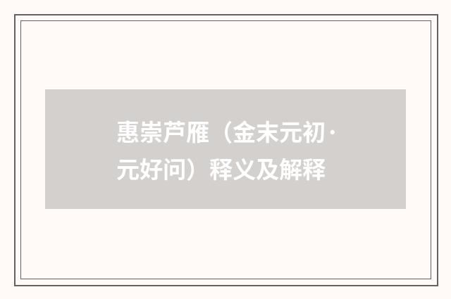 惠崇芦雁（金末元初·元好问）释义及解释