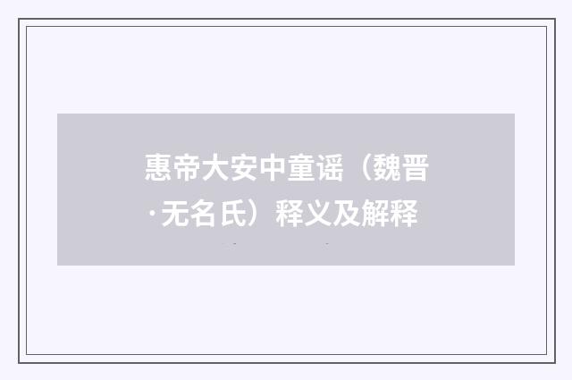 惠帝大安中童谣(魏晋·无名氏)释义及解释