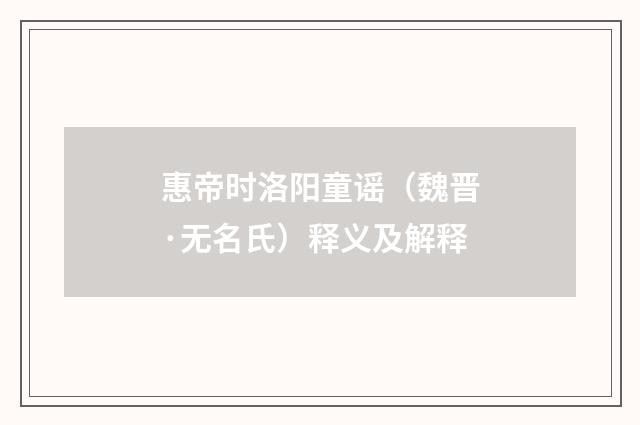 惠帝时洛阳童谣(魏晋·无名氏)释义及解释