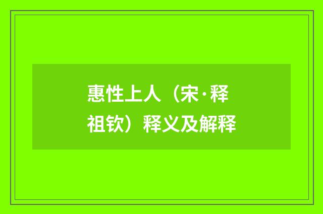 惠性上人（宋·释祖钦）释义及解释