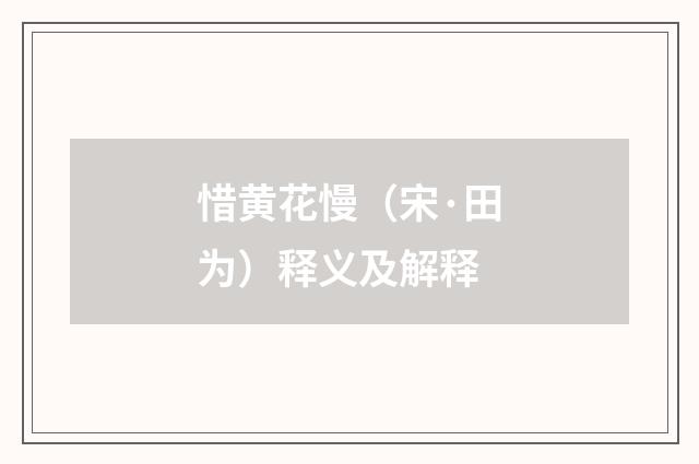 惜黄花慢（宋·田为）释义及解释